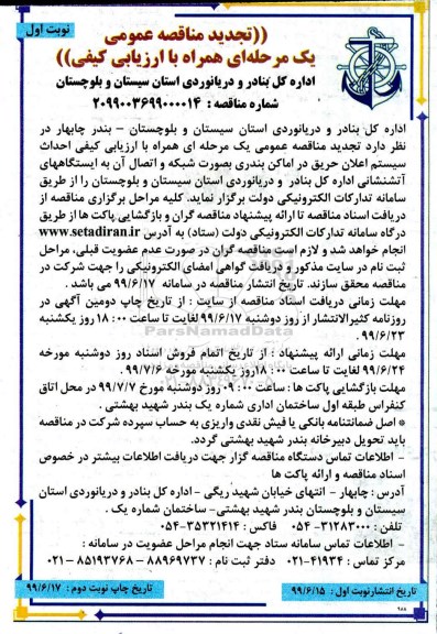 تجدید فراخوان مناقصه عمومی , تجدید مناقصه احداث سیستم اعلان حریق در امکان بندری...