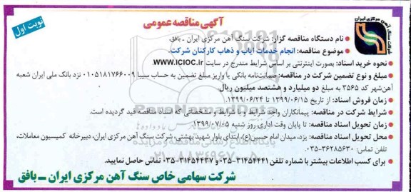 مناقصه عمومی , مناقصه انجام خدمات ایاب و ذهاب کارکنان شرکت