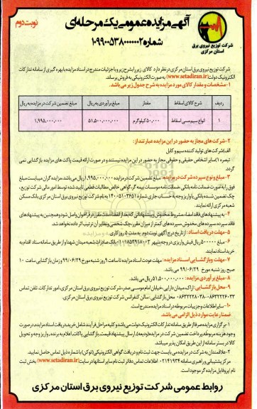 مزایده ، مزایده انواع سیم مسی اسقاط - نوبت دوم