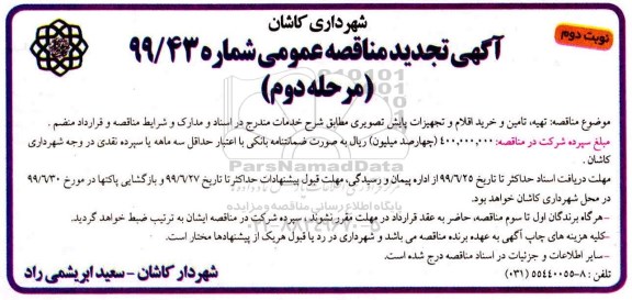 تجدید مناقصه , تجدید مناقصه تهیه، تامین و خرید اقلام و تجهیزات پایش تصویری - نوبت دوم 