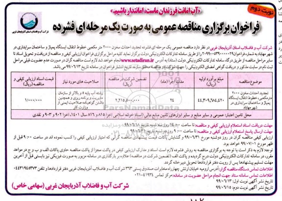 فراخوان مناقصه عمومی, تجدید مناقصه احداث مخزن 2000 مترمکعبی، خطوط انتقال، ایستگاه پمپاژ 