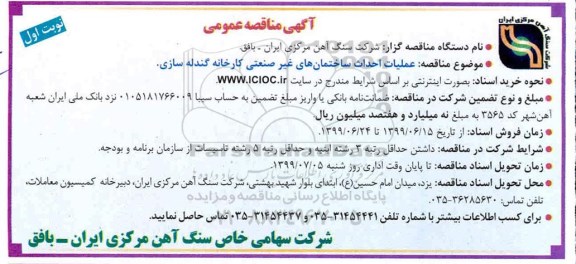 مناقصه عمومی , مناقصه عملیات احداث ساختمان های غیر صنعتی کارخان گندله سازی