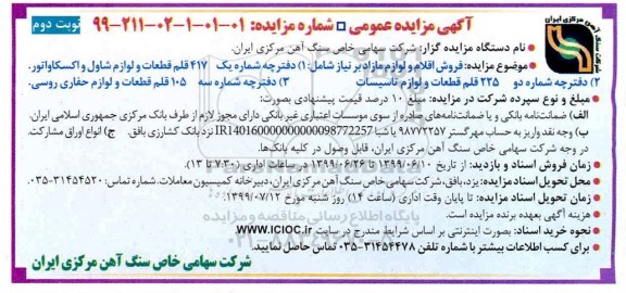 مزایده , مزایده فروش اقلام و لوازم مازاد بر نیاز ... نوبت دوم