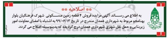 اصلاحیه مزایده فروش 4 قطعه زمین مسکونی