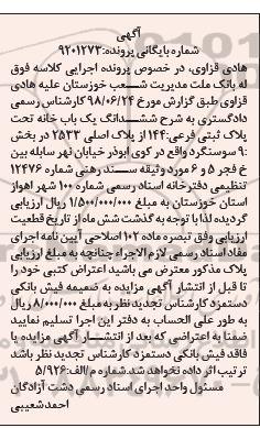 مزایده ،مزایده ششدانگ یکباب خانه پلاک ثبتی فرعی 144