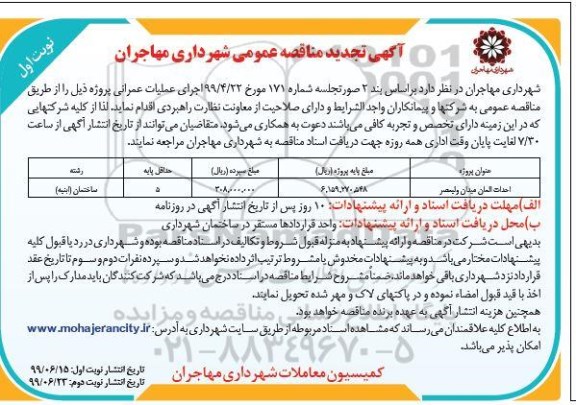 تجدید مناقصه، تجدید مناقصه احداث المان