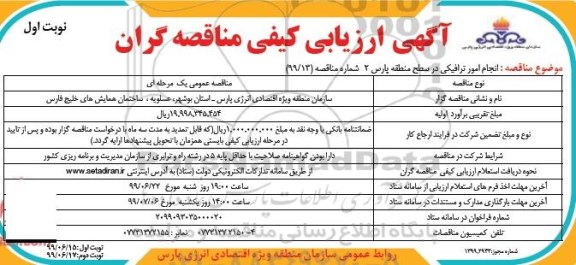 مناقصه، مناقصه انجام امور ترافیکی 
