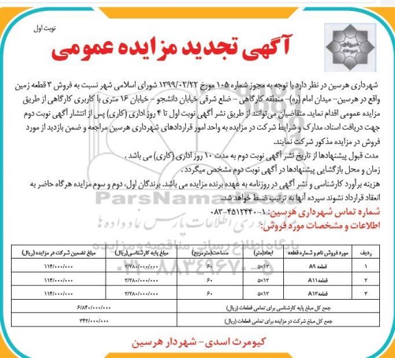 مزایده ،مزایده تجدید فروش 3 قطعه زمین نوبت اول