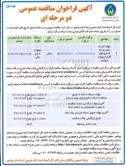 آگهی فراخوان مناقصه عمومی , فراخوان مناقصه تهیه، اجرا و نصب و راه اندازی کولر گازی اسپیلت دیواری