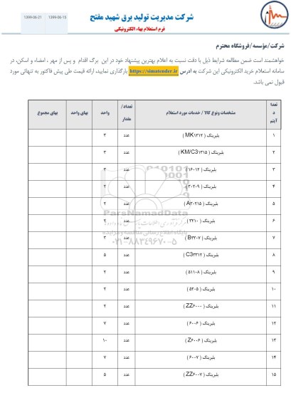 استعلام, استعلام  بلبرینگ MK1312 و...