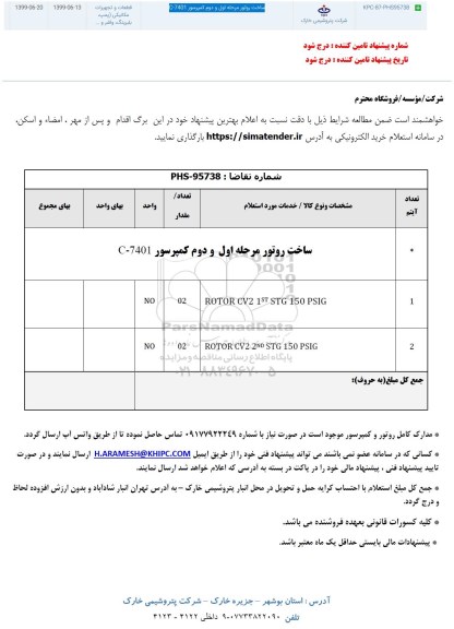 استعلام , استعلام ساخت روتور مرحله اول و دوم کمپرسور  C-7401	