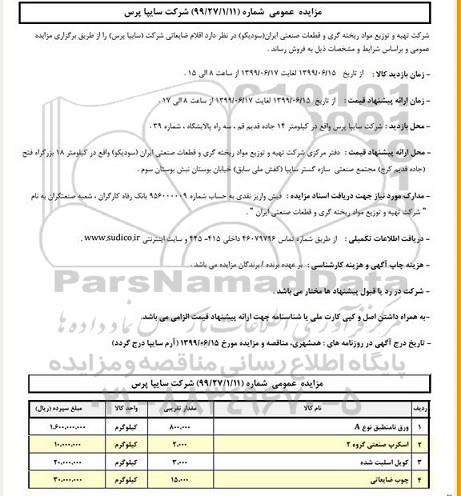 مزایده, مزایده اقلام ضایعاتی
