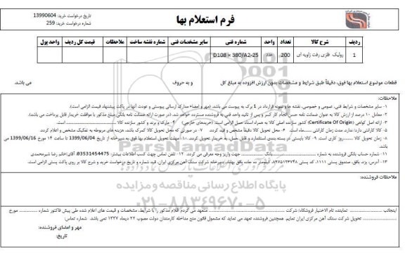 استعلام, استعلام رولیک فلزی رفت زاویه ای 