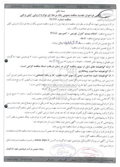 فراخوان مناقصه , فراخوان مناقصه ادغام سیستم کنترل توربین