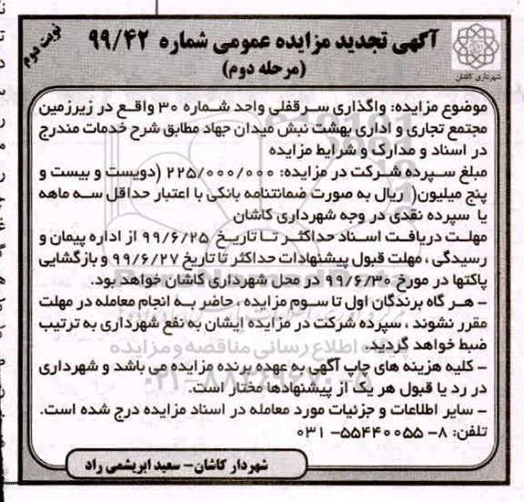 تجدید مزایده , تجدید مزایده واگذاری سرقفلی واحد شماره 30