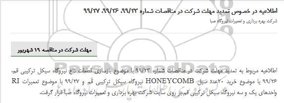 تمدید مهلت شرکت در مناقصات، تمدید مهلت شرکت در مناقصات بازسازی قطعات داغ نیروگاه سیکل ترکیبی