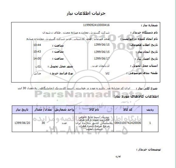 استعلام ایران کد مشابه می باشد و مورد در خواستی اسید کلریدریک آزمایشگاهی به مقدار 30 لیتر 