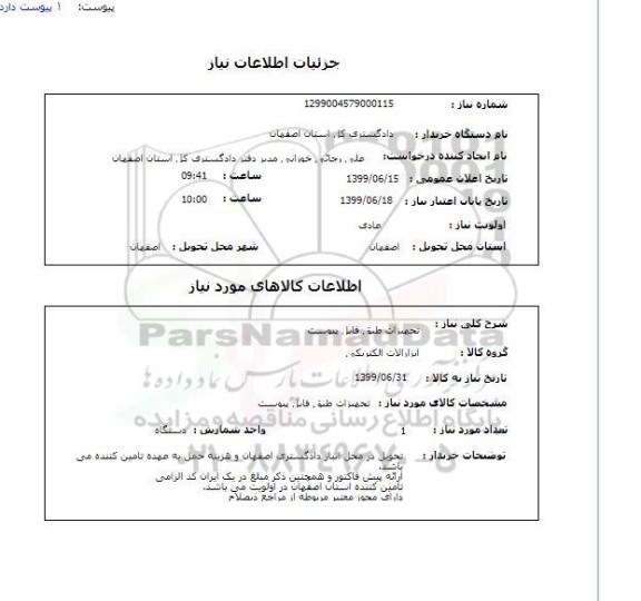 استعلام تجهیزات طبق فایل پیوست