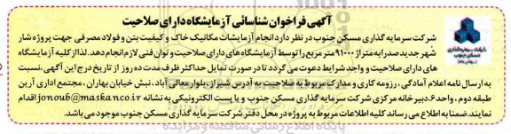 فراخوان انجام آزمایشات مکانیک خاک و کیفیت بتن و فولاد مصرفی