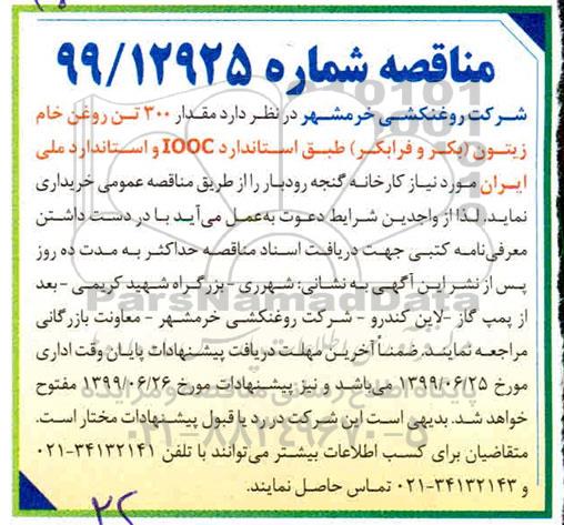 مناقصه, مناقصه مقدار 300 تن روغن خام زیتون