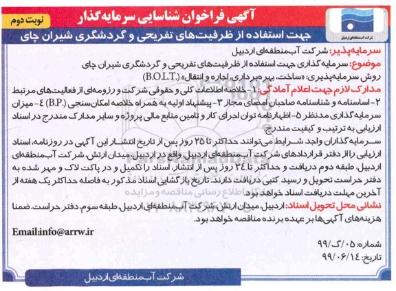 فراخوان، تجدید فراخوان شناسایی سرمایه گذار جهت استفاده از ظرفیت های تفریحی و گردشگری- نوبت دوم 