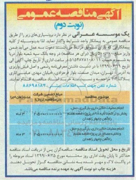 اگهی مناقصه عمومی ، مناقصه انجام عملیات خاکبرداری ، بارگیری ، حمل ... نوبت دوم 