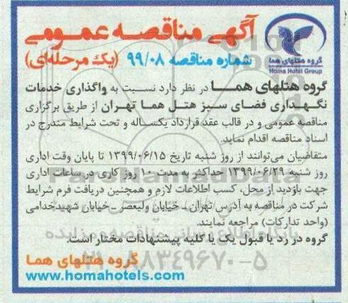 مناقصه ، مناقصه واگذاری خدمات نگهداری فضای سبز