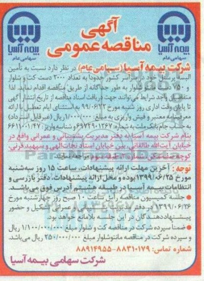 آگهی مناقصه عمومی , مناقصه تامین البسه پرسنل 