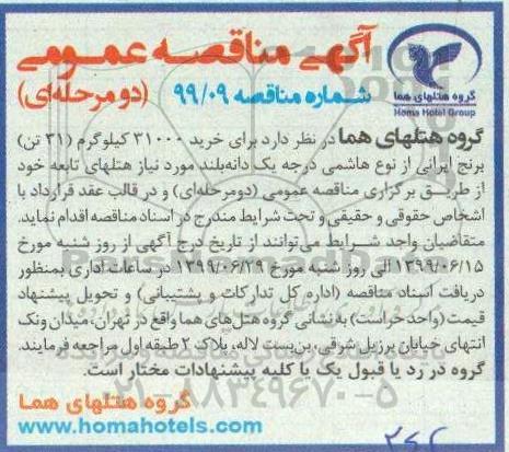 مناقصه ، مناقصه خرید 31000 کیلوگرم (31 تن) برنج ایرانی