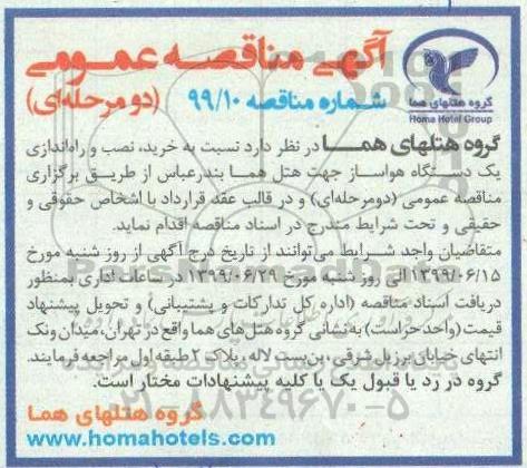 مناقصه ، مناقصه خرید نصب و راه اندازی یکدستگاه هواساز 