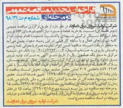 فراخوان تجدید مناقصه , فراخوان مناقصه خرید قطعات مورد نیاز اکچویتورهای HP تجدید