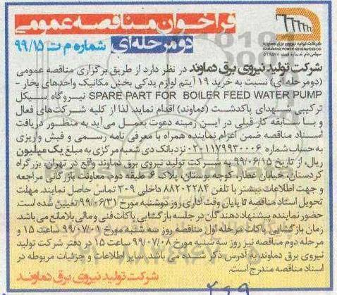 فراخوان مناقصه , فراخوان مناقصه خرید 19 آیتم لوازم یدکی بخش مکانیک 