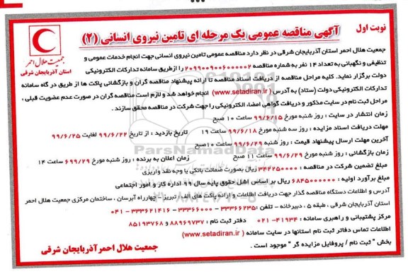 فراخوان مناقصه عمومی, مناقصه تامین نیروی انسانی جهت انجام خدمات عمومی و تنظیفی و نگهبانی