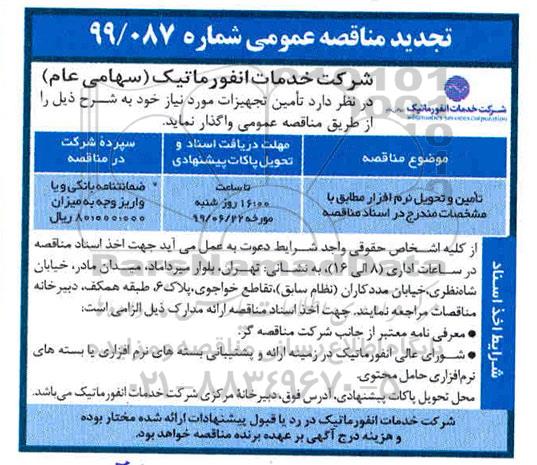 تجدید مناقصه،مناقصه تامین و تحویل نرم افزار 