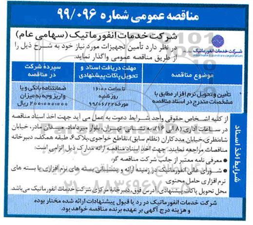 مناقصه تامین و تحویل نرم افزار