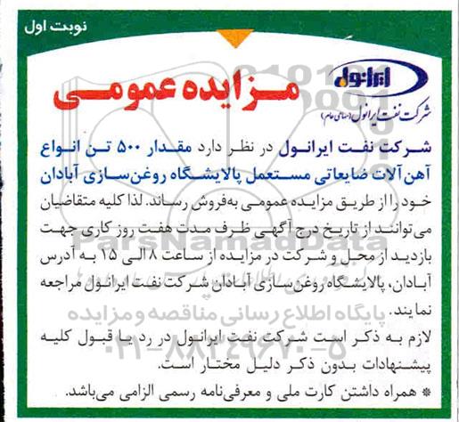 مزایده , مزایده مقدار 500 تن انواع آهن آلات ضایعاتی مستعمل