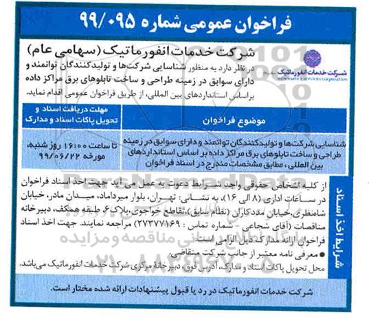 فراخوان طراحی و ساخت تابلوهای برق مراکز داده