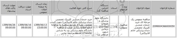 مناقصه عمومی یک مرحله ای خرید خدمات منشی کلینیک تخصصی دندان پزشکی خاتم الانبیا(ص)