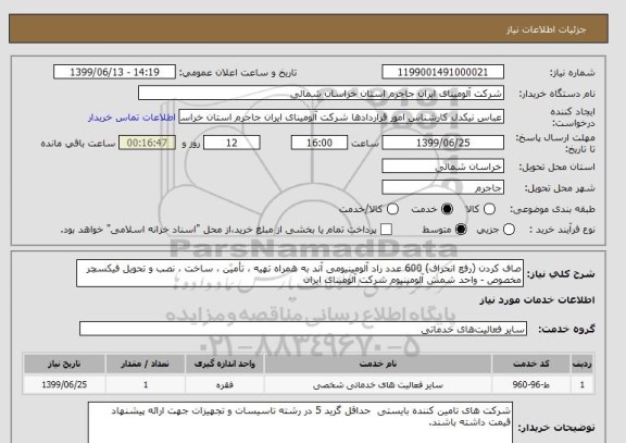 استعلام صاف کردن (رفع انحراف) 600 عدد راد آلومینیومی آند به همراه تهیه ، تأمین ، ساخت ، نصب و تحویل فیکسچر مخصوص - واحد شمش آلومینیوم شرکت آلومینای ایران 
