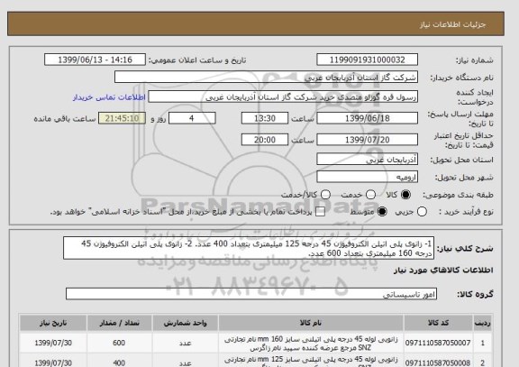 استعلام 1- زانوی پلی اتیلن الکتروفیوژن 45 درجه 125 میلیمتری بتعداد 400 عدد. 2- زانوی پلی اتیلن الکتروفیوژن 45 درجه 160 میلیمتری بتعداد 600 عدد. 