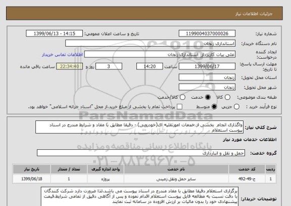 استعلام واگذاری انجام  بخشی از خدمات امورنقلیه ای(خودرویی) - دقیقا مطابق با مفاد و شرایط مندرج در اسناد پیوست استعلام