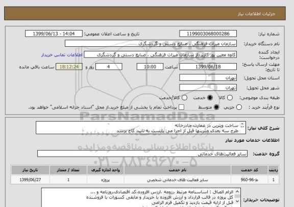 استعلام ساخت ویترین در عمارت چادرخانه
طرح سه بعدی ویترینها قبل از اجرا می بایست به تایید کاخ برسد
هماهنگی09128011589 _ مراجعه به پیوست