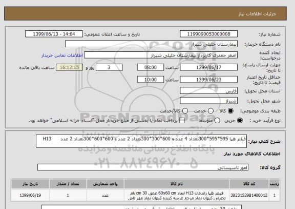 استعلام فیلتر هپا 595*595*300تعداد 4 عدد و 600*300*300تعداد 2 عدد و 600*600*300تعداد 2 عدد      H13