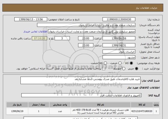 استعلام خرید هارد-کالاوخدمات طبق مدرک پیوستی-کدها مشابه-نقد