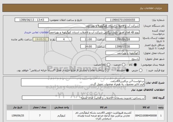 استعلام درخواست7تن پرکلرین65درصد.
فرم آنالیز محصول، به همراه محصول، تحویل گردد.
