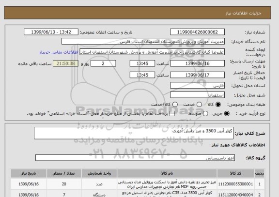 استعلام کولر آبی 3500 و میز دانش آموزی
