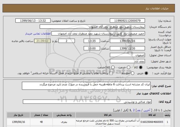 استعلام ایران کد مشابه است پرداخت 6 ماهه هزینه حمل با فروشنده در صورت عدم تایید مرجوع میگردد