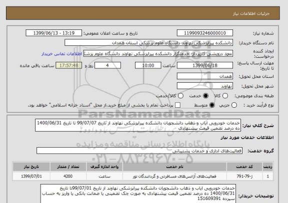 استعلام خدمات خودرویی ایاب و ذهاب دانشجویان دانشکده پیراپزشکی نهاوند از تاریخ 99/07/07 تا تاریخ 1400/06/31 ده درصد تضمین قیمت پیشنهادی