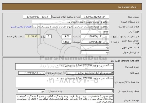 استعلام دستگاه سن سوئیچ ( SAN SWITCH )  بشرح فایل پیوست 