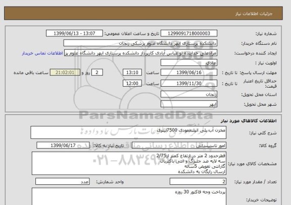 استعلام مخزن آب پلی اتیلنعمودی 7500لیتری